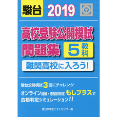 高校受験公開模試問題集難関高校に入ろう！　２０１９