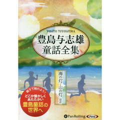 ＣＤ　豊島与志雄童話全集　海の灯・山の灯