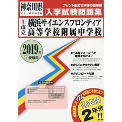 ’１９　市立横浜サイエンスフロンティア高