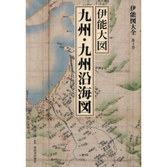 伊能図大全　第４巻　巻別版　伊能大図　九州・九州沿海図