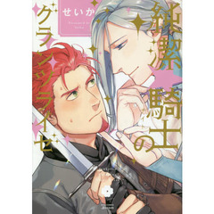 純潔☆騎士（ナイト）のグランツライゼ