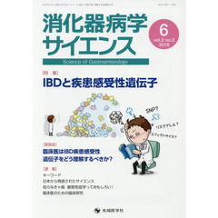 消化器病学サイエンス　ｖｏｌ．２ｎｏ．２（２０１８－６）　特集ＩＢＤと疾患感受性遺伝子