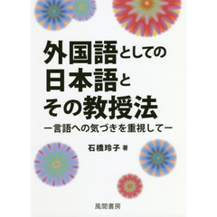 外国語としての日本語とその教授法　言語への気づきを重視して