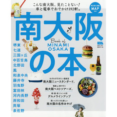南大阪の本　〔２０１８〕　こんな南大阪、見たことない！車と電車でおでかけ１９２軒。