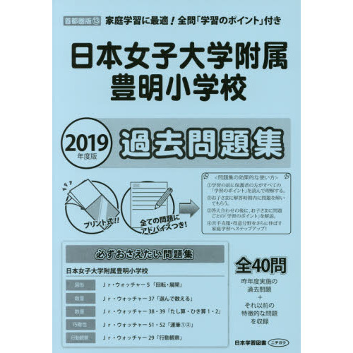 日本女子大学附属豊明小学校　過去問題集