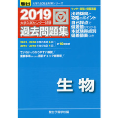 大学入試センター試験過去問題集生物