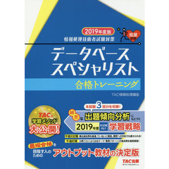 データベーススペシャリスト合格トレーニング　２０１９年度版