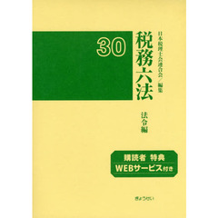 税務六法　法令編　平成３０年版　２巻セット