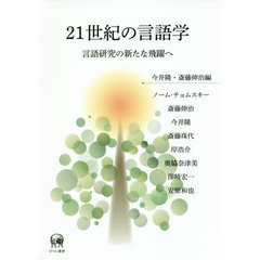 ２１世紀の言語学　言語研究の新たな飛躍へ