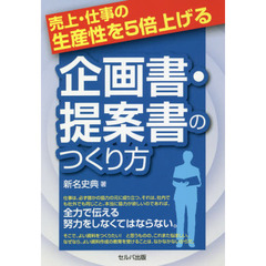 売上・仕事の生産性を５倍上げる企画書・提案書のつくり方