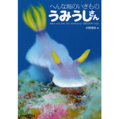 へんな海のいきものうみうしさん