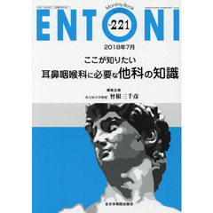 ＥＮＴＯＮＩ　Ｍｏｎｔｈｌｙ　Ｂｏｏｋ　Ｎｏ．２２１（２０１８年７月）　ここが知りたい耳鼻咽喉科に必要な他科の知識