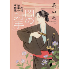 闇の射手　新装版