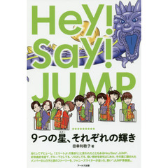 Ｈｅｙ！Ｓａｙ！ＪＵＭＰ９つの星（スター）、それぞれの輝き