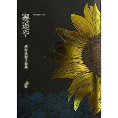 邂逅や　西村美智子歌集