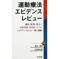 運動療法エビデンスレビュー　臨床・研究に役立つ評価指標・基準値・介入のエビデンスをこの一冊に凝縮