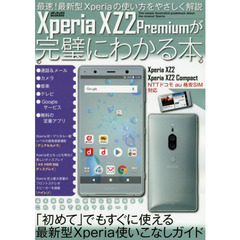 Xperia XZ2 Premiumが完璧にわかる本 (メディアックスMOOK)