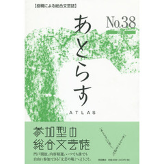 あとらす　投稿による総合文芸誌　Ｎｏ．３８（２０１８）