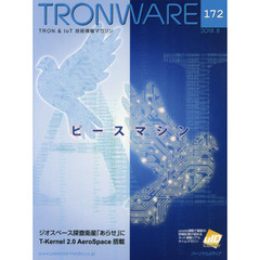ＴＲＯＮＷＡＲＥ　ＴＲＯＮ　＆　ＩｏＴ技術情報マガジン　ＶＯＬ．１７２　ピースマシン