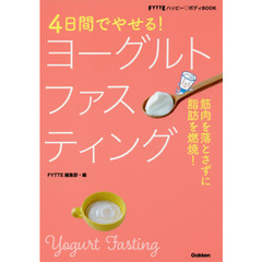４日間でやせる！ヨーグルトファスティング　筋肉を落とさずに脂肪を燃焼！