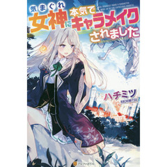 気まぐれ女神に本気でキャラメイクされました