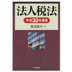 法人税法　平成３０年度版