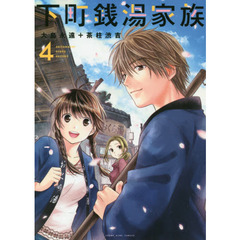 下町銭湯家族　４