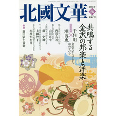 北國文華　第７７号（２０１８秋）　特集共鳴する金沢の邦楽と洋楽