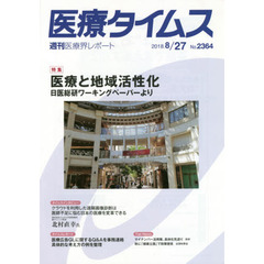医療タイムス　Ｎｏ．２３６４（２０１８．８／２７）　特集医療と地域活性化　日医総研ワーキングペーパーより