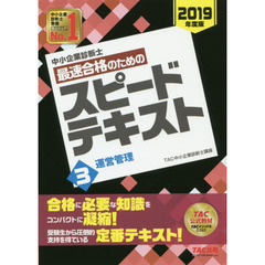 中小企業診断士最速合格のためのスピードテキスト　２０１９年度版３　運営管理