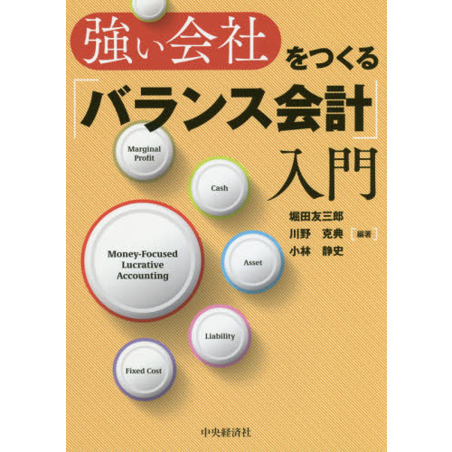 強い会社をつくる「バランス会計」入門