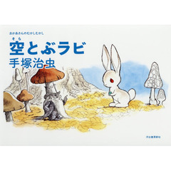 空とぶラビ