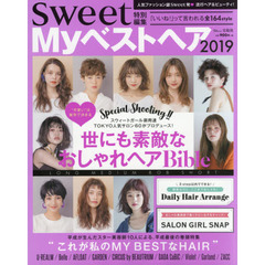 sweet特別編集 Myベストヘア2019 (TJMOOK) 　人気ファッション誌発・世にも素敵なおしゃれヘアＢｉｂｌｅ