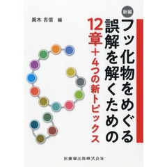 新編フッ化物をめぐる誤解を解くための１２章＋４つの新トピックス