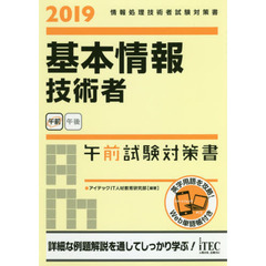 基本情報技術者午前試験対策書　２０１９