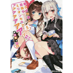 美少女作家と目指すミリオンセラアアアアアアアアッ！！　５