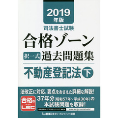 司法書士試験合格ゾーン択一式過去問題集不動産登記法　２０１９年版下