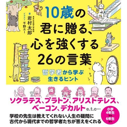 10歳の君に贈る、心を強くする26の言葉: 哲学者から学ぶ生きるヒント 通販｜セブンネットショッピング