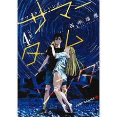 サマータイムレンダ　４　仇敵