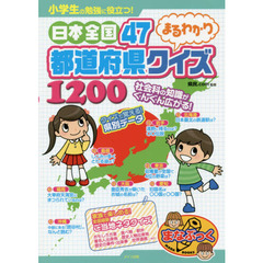 小学生の勉強に役立つ！日本全国４７都道府県まるわかりクイズ１２００