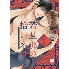 若旦那の拾いネコ