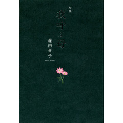 我呼ぶ母　句集