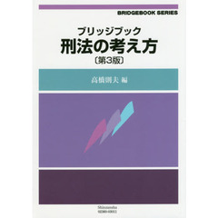 ブリッジブック刑法の考え方　第３版