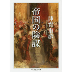 帝国の陰謀