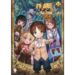 八男って、それはないでしょう！　１５