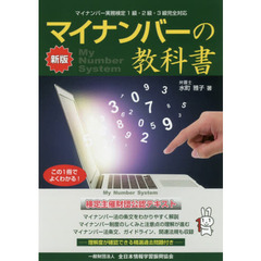 マイナンバーの教科書　新版