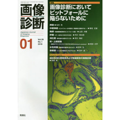 画像診断　Ｖｏｌ．３９Ｎｏ．１（２０１９－０１）　特集画像診断においてピットフォールに陥らないために