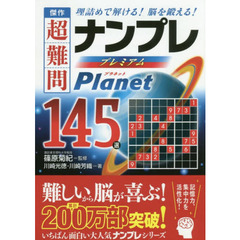 傑作超難問ナンプレプレミアム１４５選プラネット　理詰めで解ける！脳を鍛える！