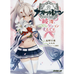 アズールレーン　綾波、ケッコンするです