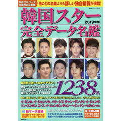 韓国スター完全データ名鑑　２０１９年版